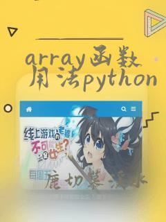 array函数用法python