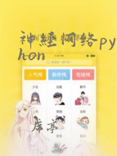 神经网络python