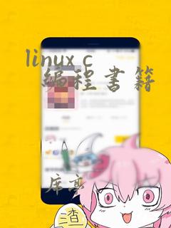 linux c 编程书籍