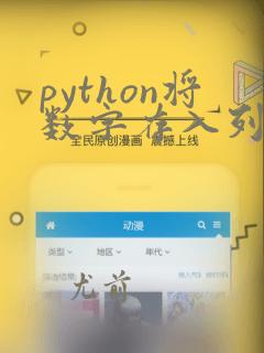 python将数字存入列表