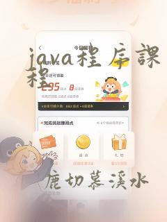 java程序课程