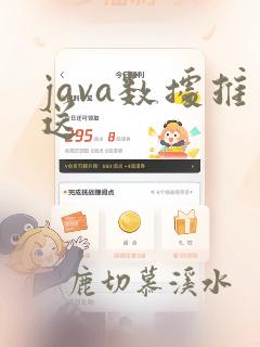 java数据推送