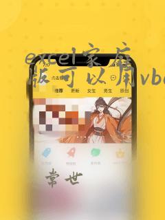 excel家庭版可以用vba吗
