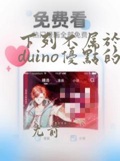下列不属于arduino优点的是