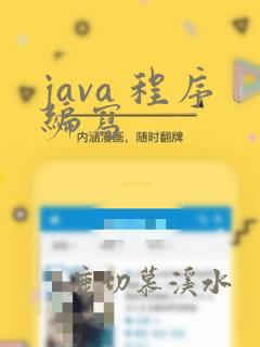 java 程序编写