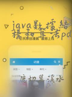 java数据结构和算法pdf下载