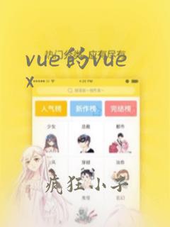 vue的vuex
