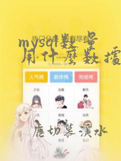 mysql数量用什么数据类型