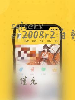 sqlserver2008r2自动备份数据库