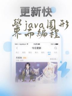 学java图形界面编程