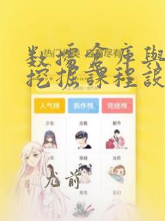 数据仓库与数据挖掘课程设计题目