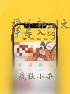 将外部sql文件导入sql