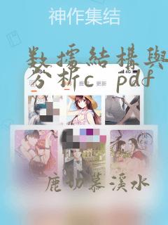 数据结构与算法分析c   pdf