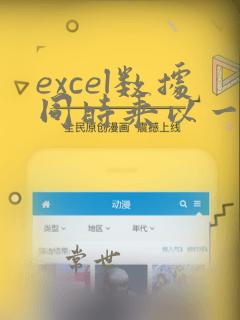 excel数据同时乘以一个数