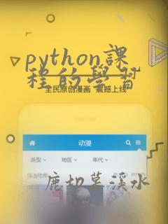python课程的学习