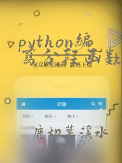 python编写分段函数