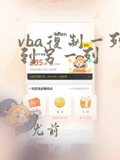 vba复制一列到另一列