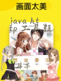 java http 工具类