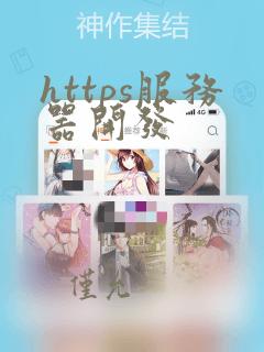 https服务器开发
