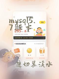 mysql5.7版本