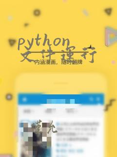 python 文件运行