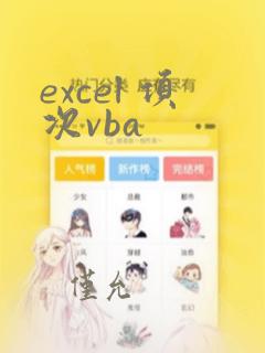 excel 项次vba