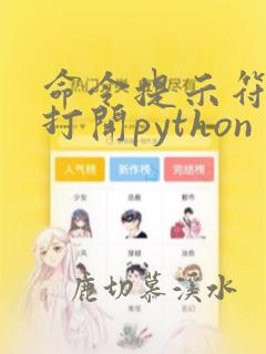 命令提示符如何打开python