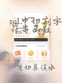 sql中切割字符串函数