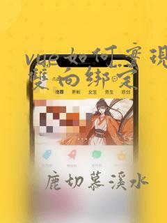 vue如何实现双向绑定