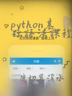 python基础语法课程