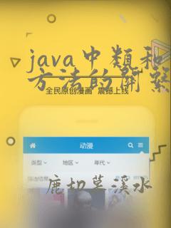 java中类和方法的关系