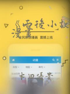 《雨后小故事》漫画：结局+番外