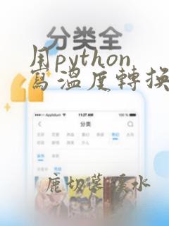 用python写温度转换程序