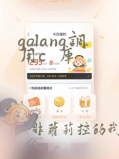 golang调用c  库