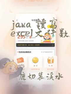 java 读写excel文件数据