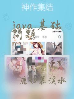 java 基础问题