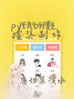 python数据集制作