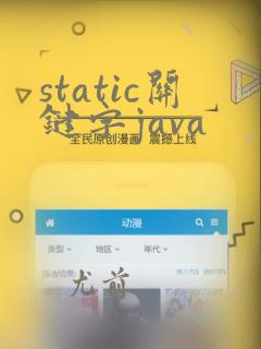 static关键字java