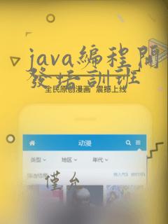 java编程开发培训班