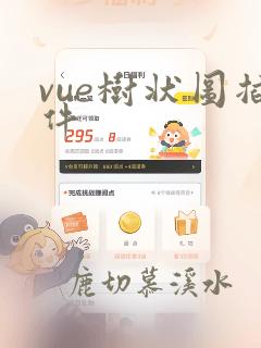 vue树状图插件