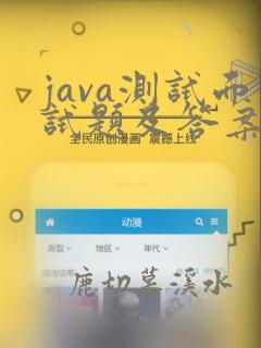java测试面试题及答案