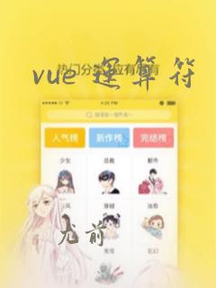 vue 运算符