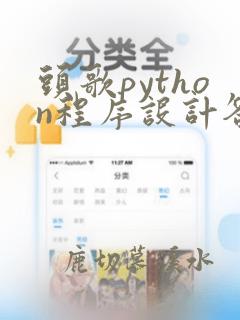 头歌python程序设计答案