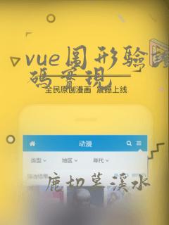 vue图形验证码实现