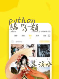 python 编写类