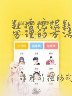 数据挖掘数据预处理的方法