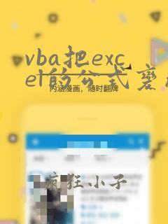 vba把excel的公式变成数值