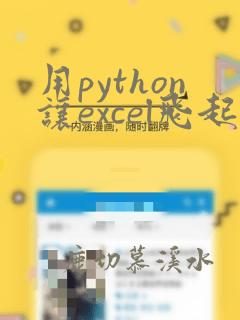 用python让excel飞起来电子版