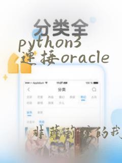 python3连接oracle
