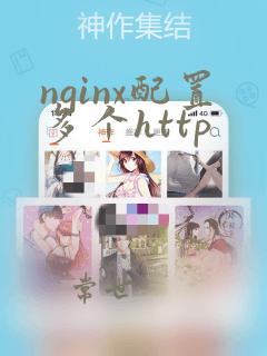 nginx配置多个http